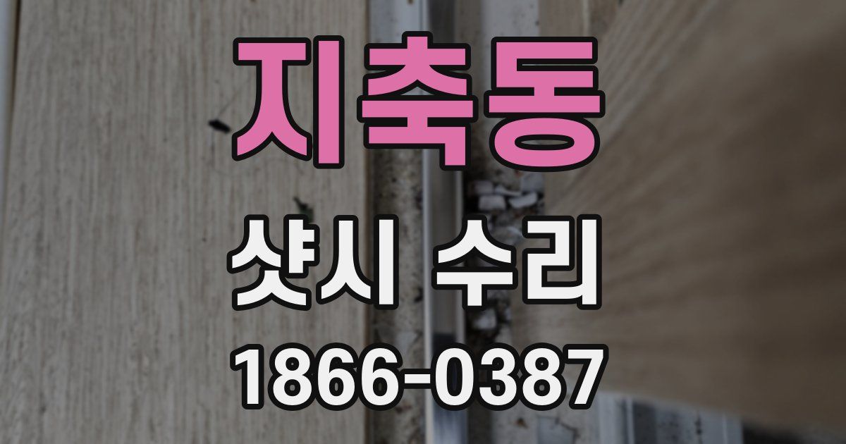 지축동 샷시 수리