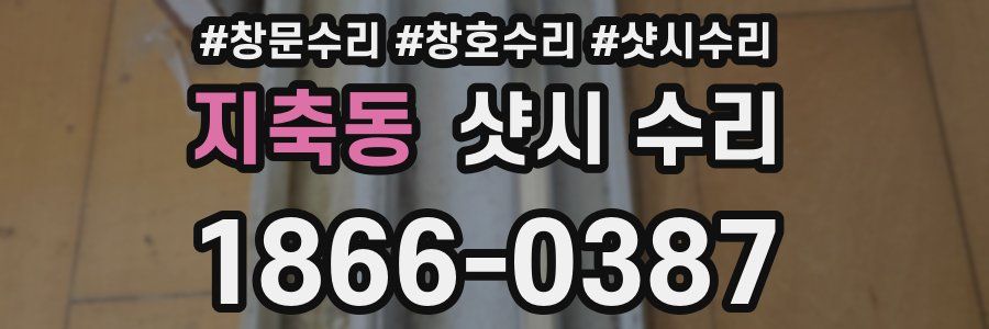 지축동 샷시 수리