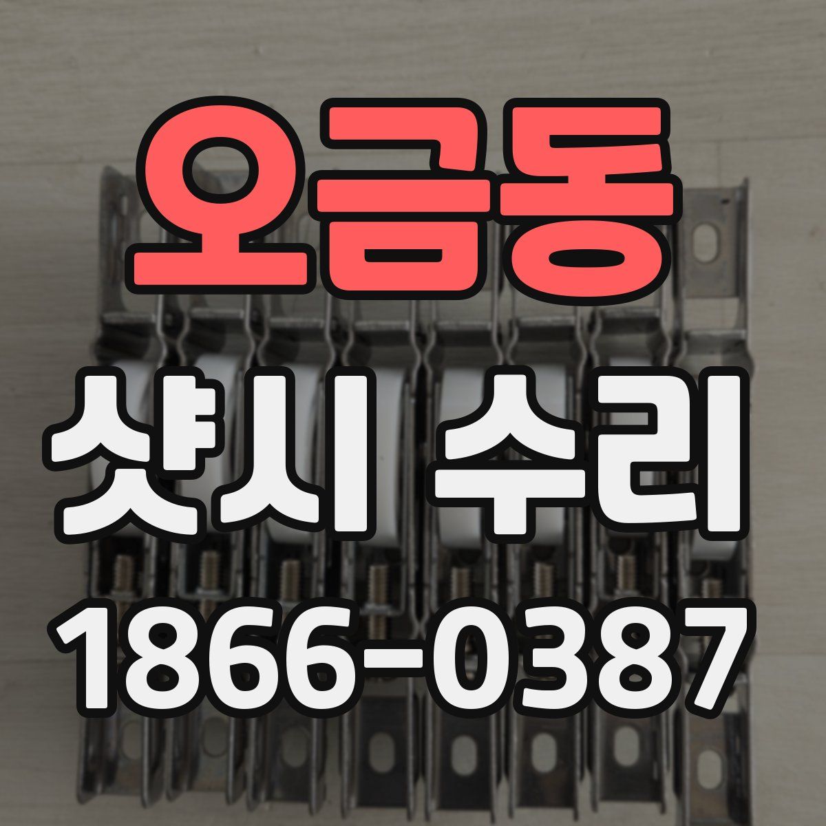 오금동 샷시 수리
