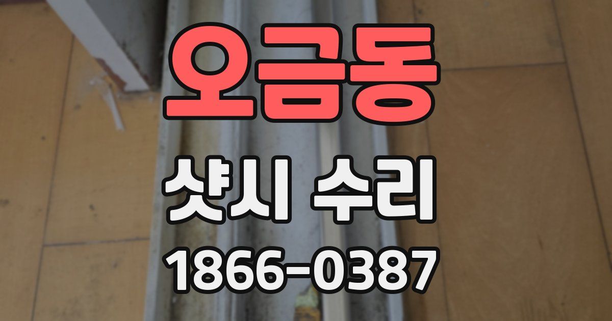 오금동 샷시 수리