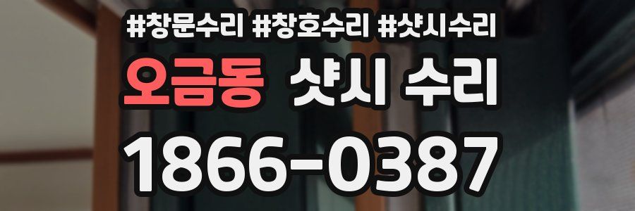 오금동 샷시 수리
