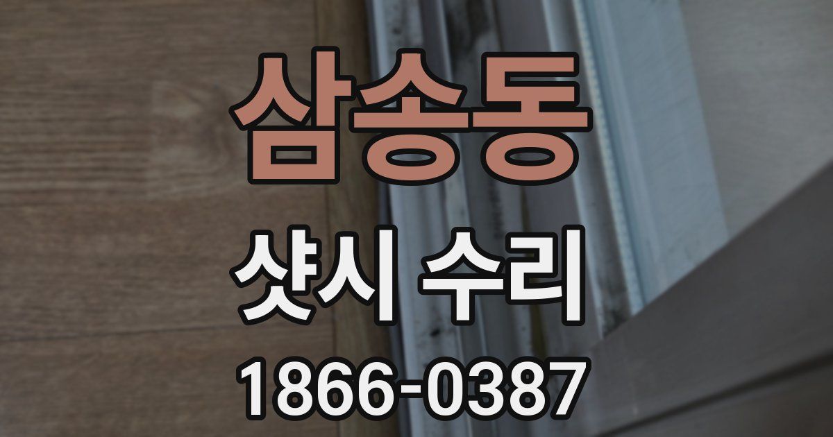 삼송동 샷시 수리