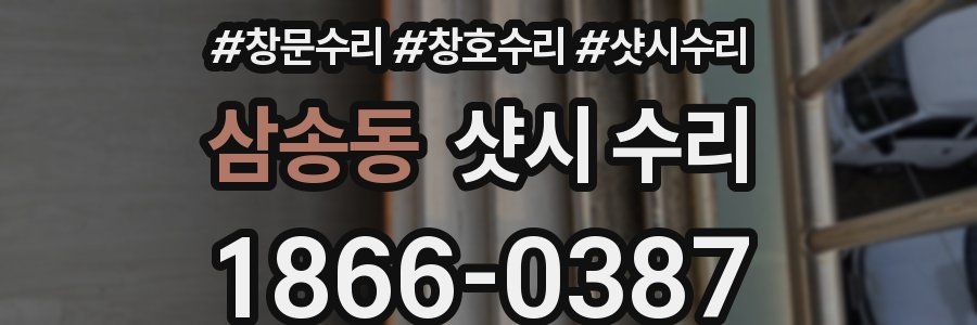삼송동 샷시 수리