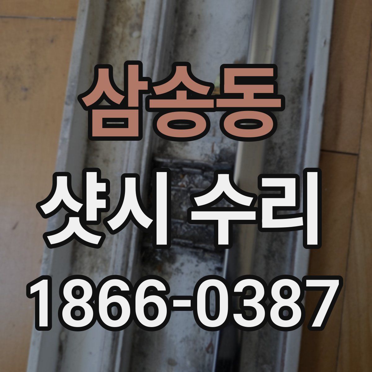 삼송동 샷시 수리