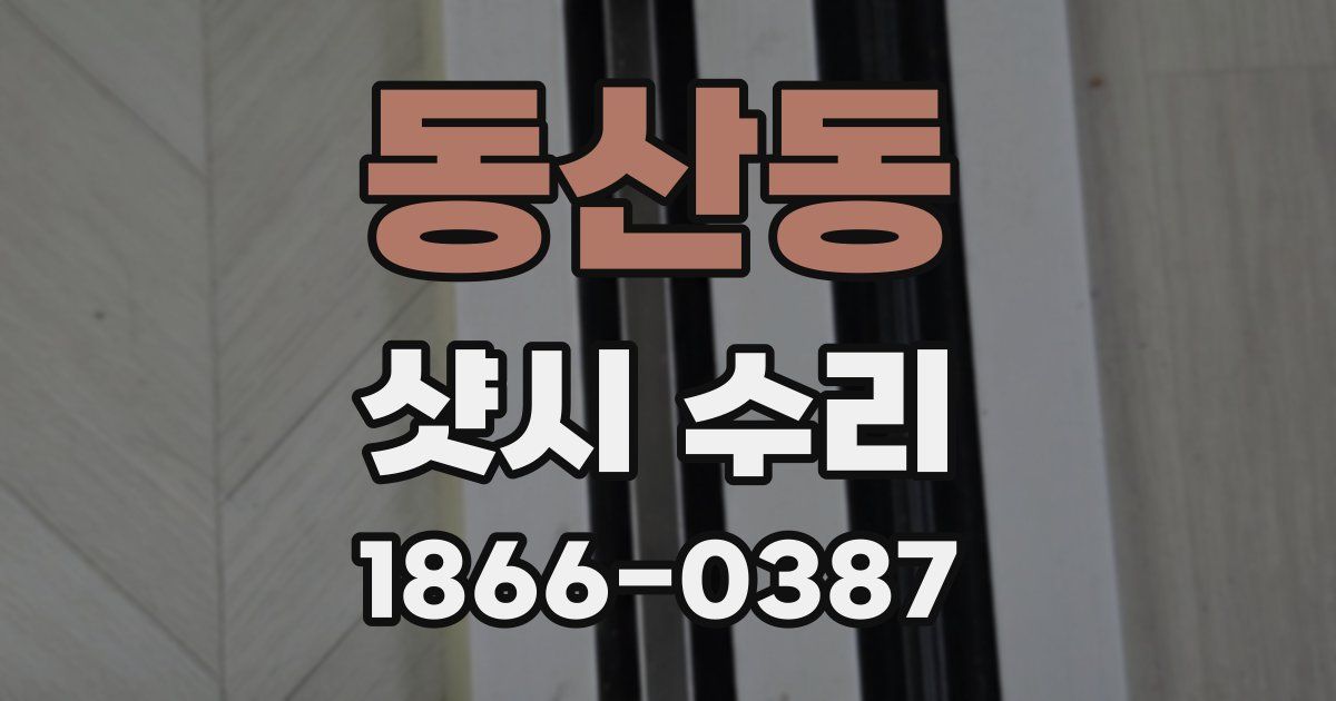 동산동 샷시 수리