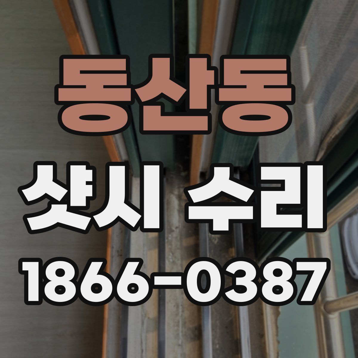 동산동 샷시 수리