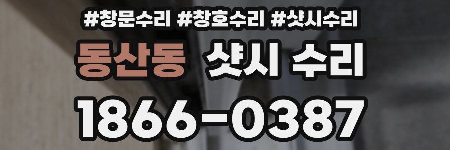 동산동 샷시 수리