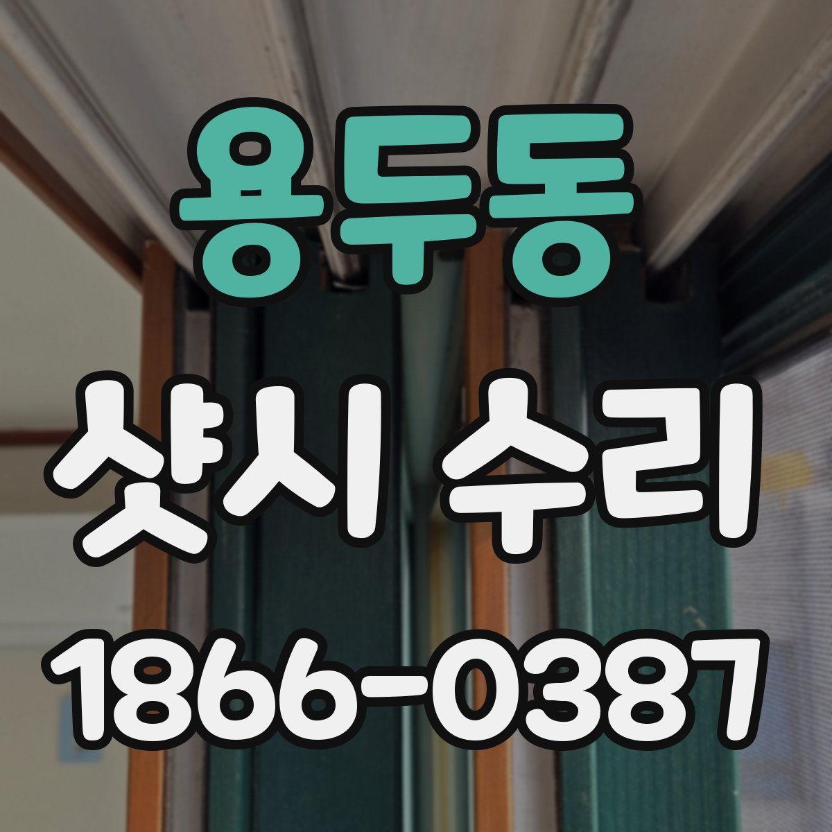 용두동 샷시 수리