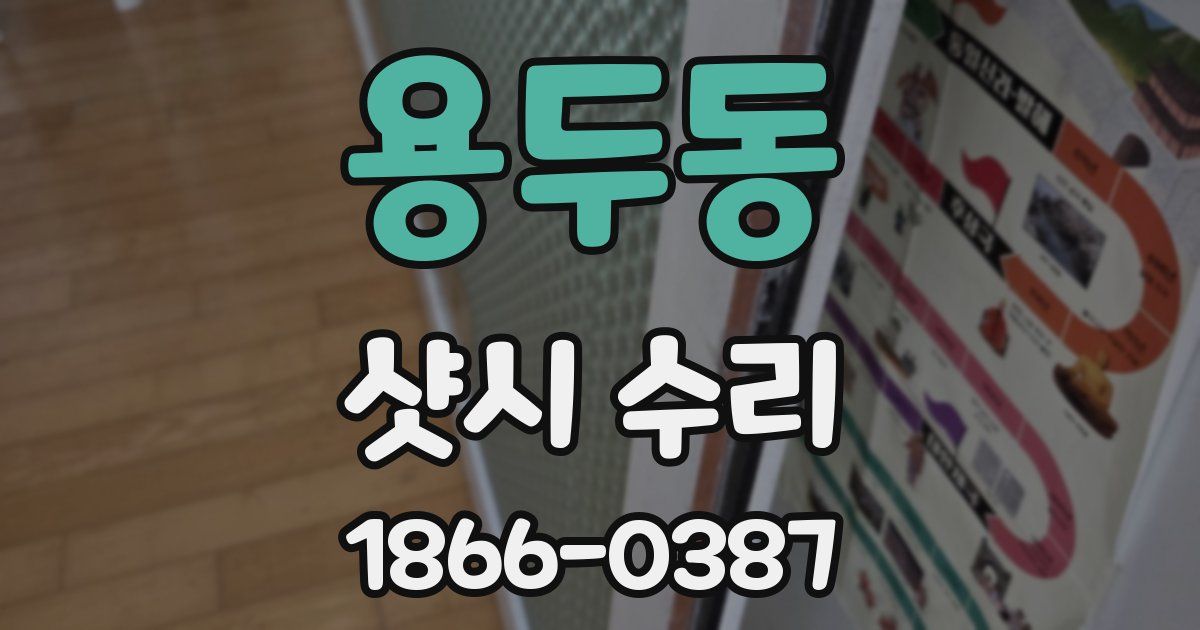 용두동 샷시 수리