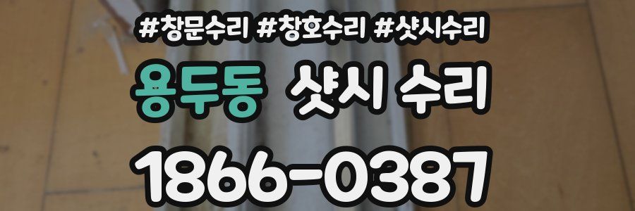 용두동 샷시 수리