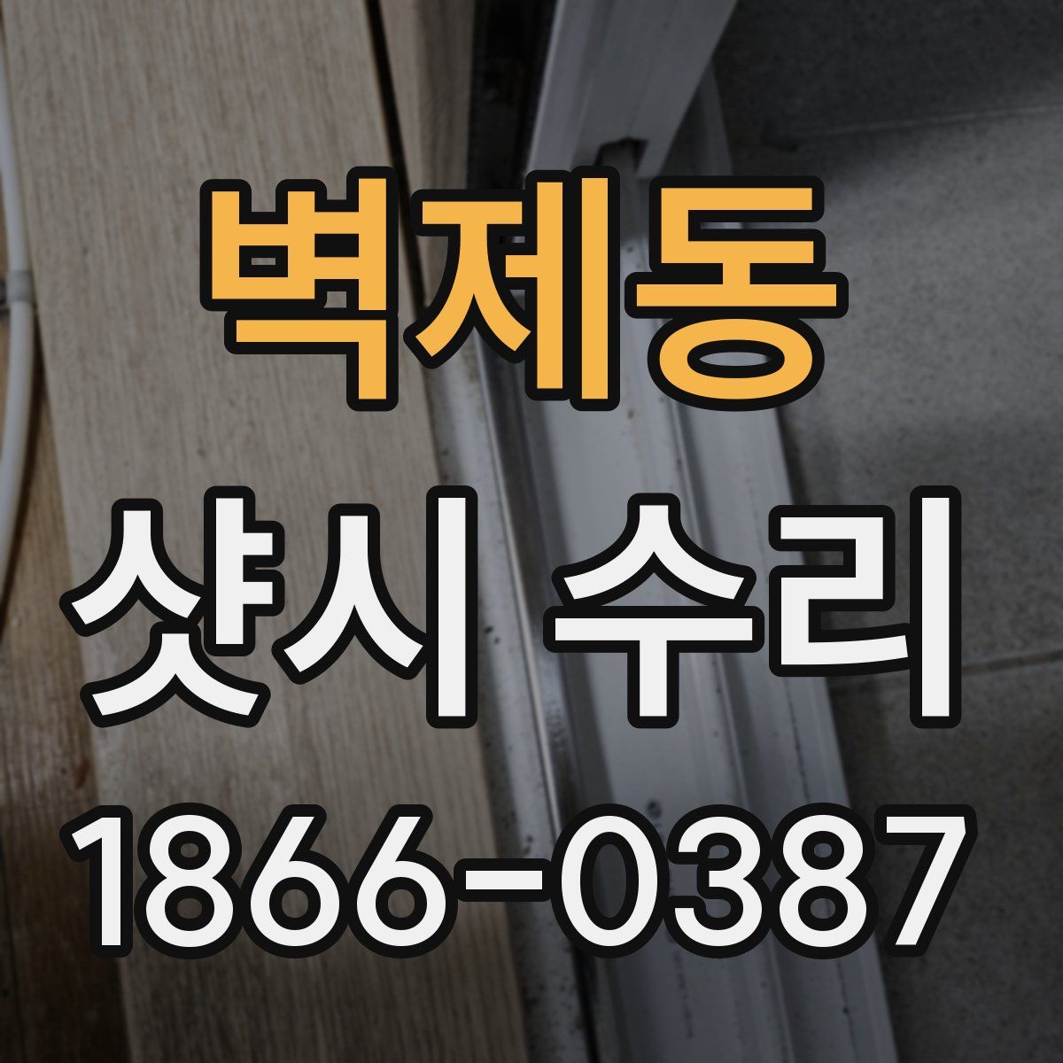 벽제동 샷시 수리