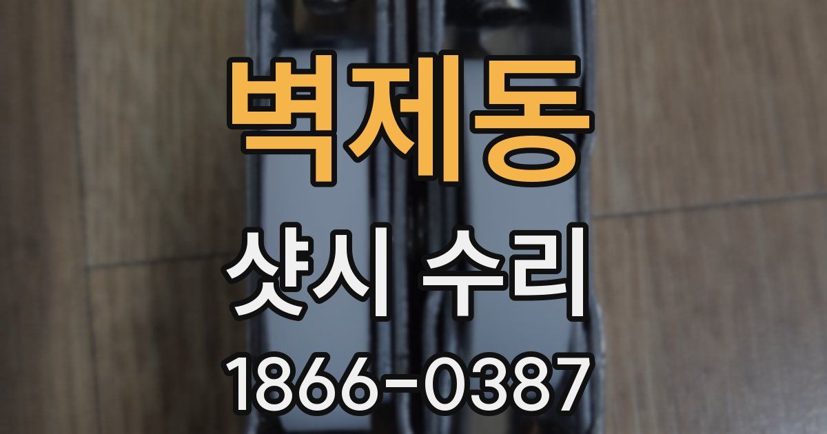 벽제동 샷시 수리