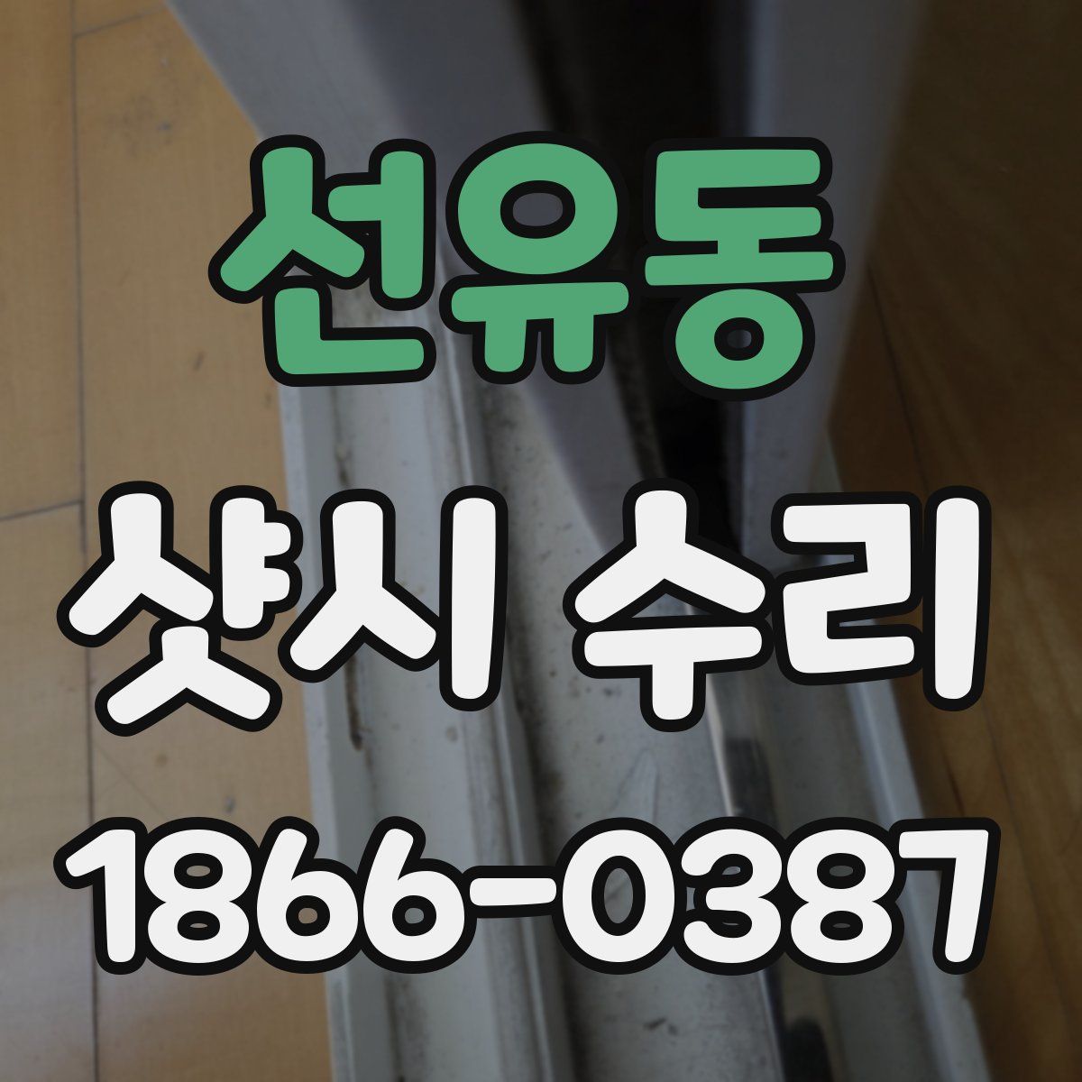 선유동 샷시 수리