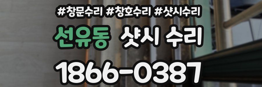 선유동 샷시 수리