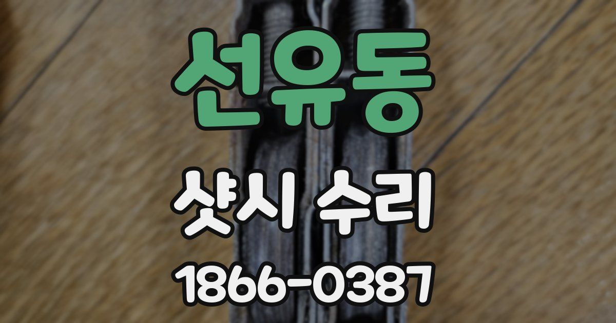 선유동 샷시 수리