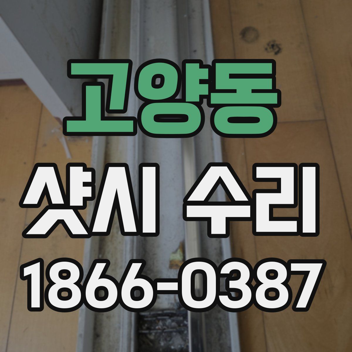 고양동 샷시 수리
