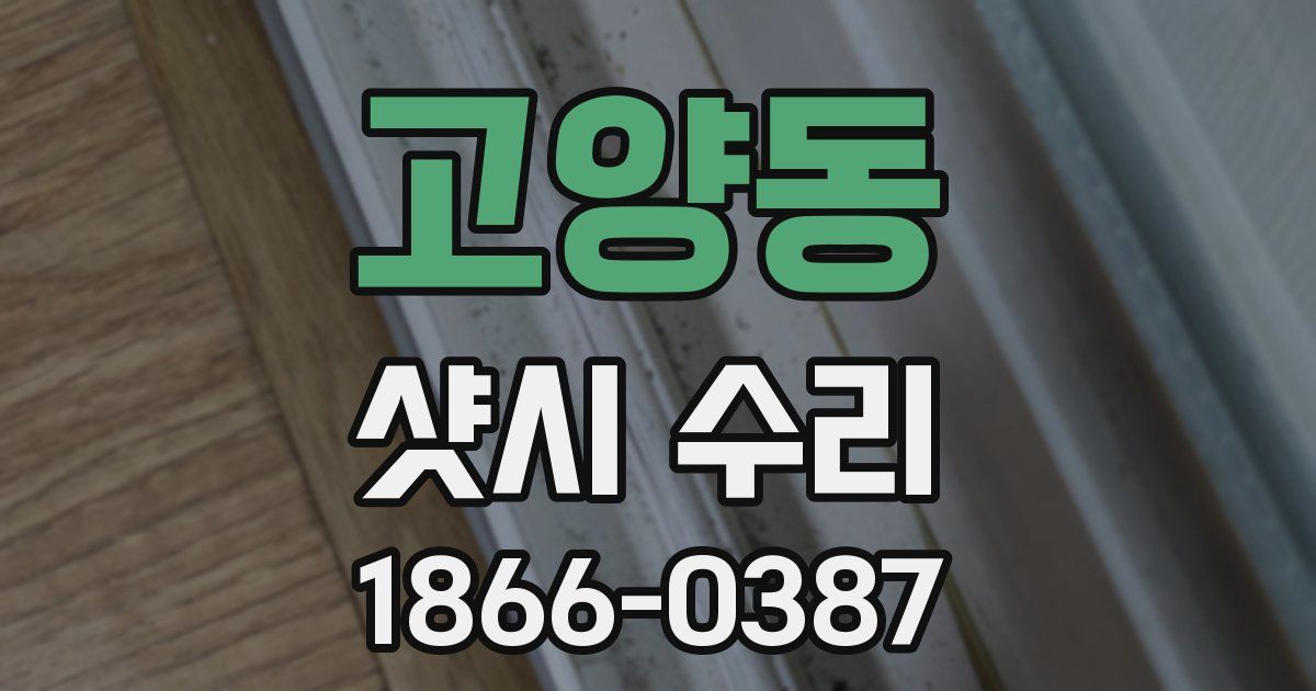 고양동 샷시 수리
