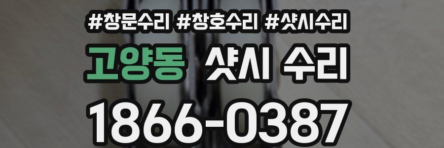 고양동 샷시 수리
