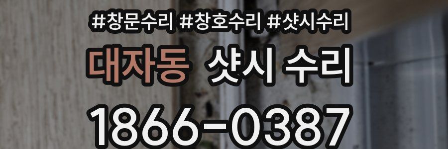 대자동 샷시 수리