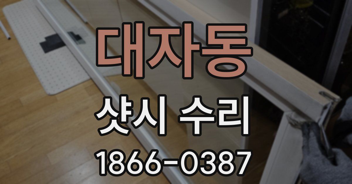 대자동 샷시 수리