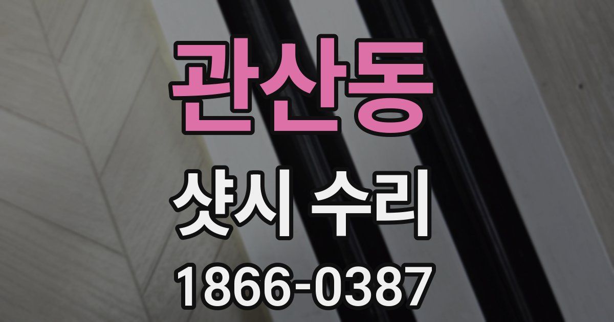 관산동 샷시 수리