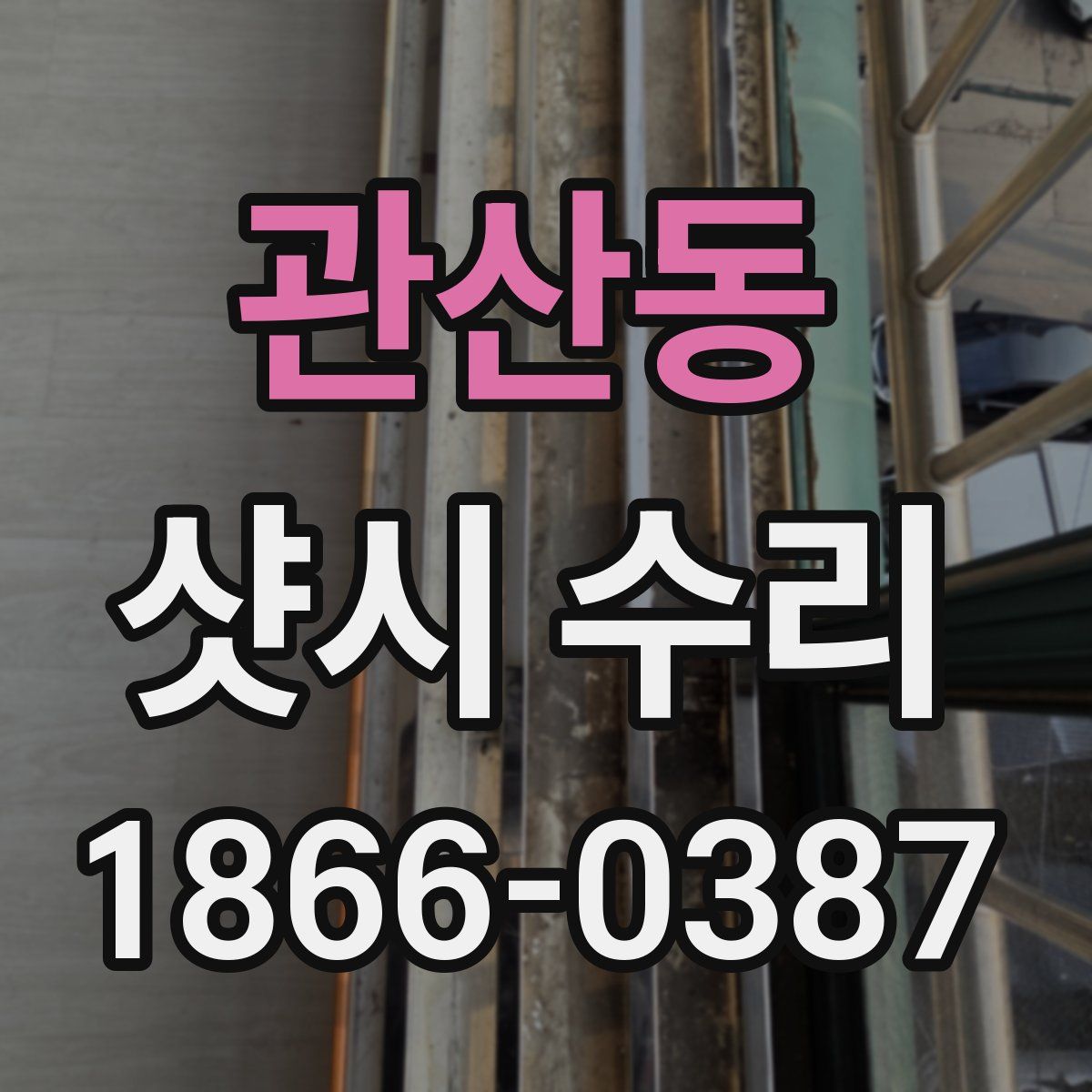 관산동 샷시 수리