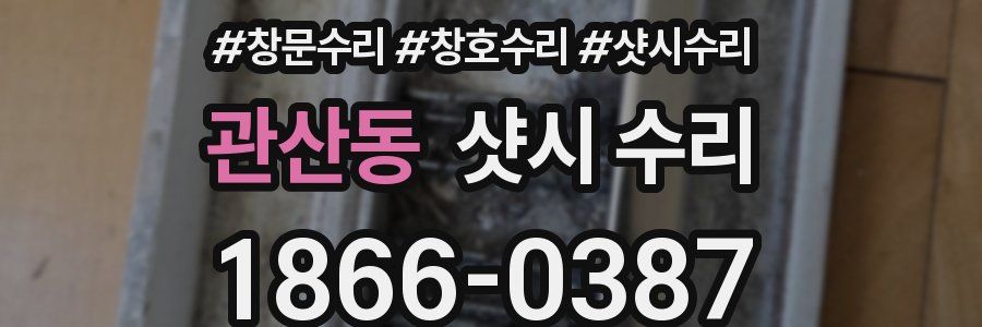 관산동 샷시 수리