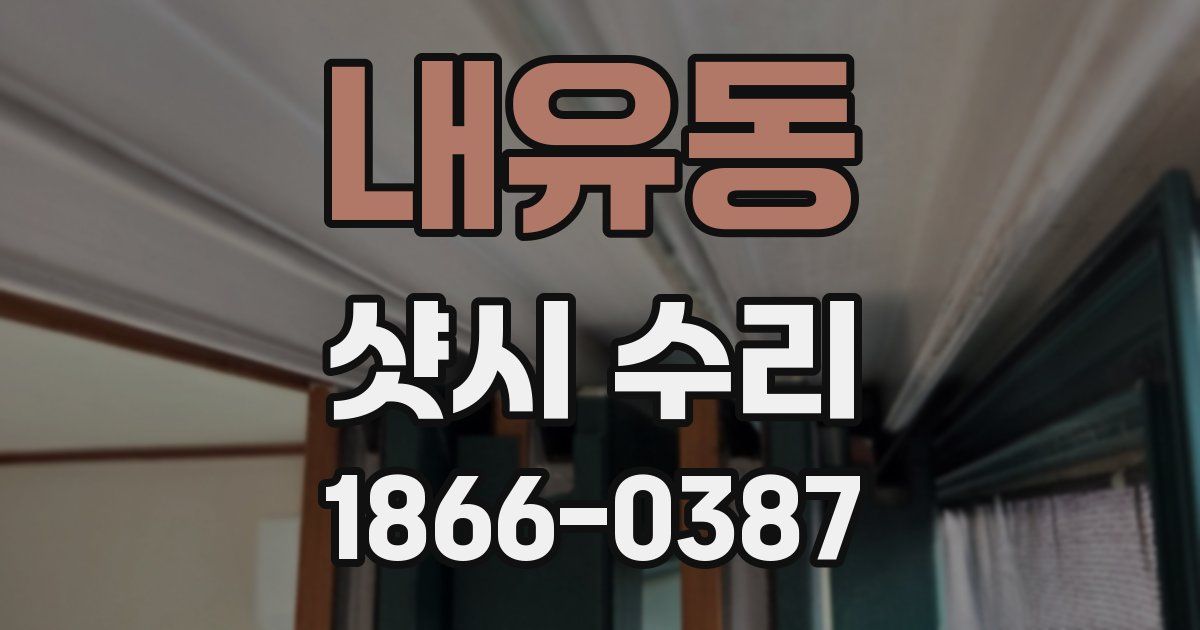 내유동 샷시 수리