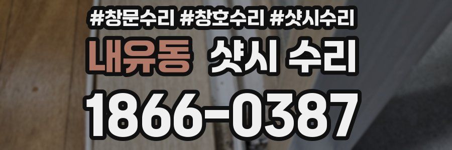 내유동 샷시 수리