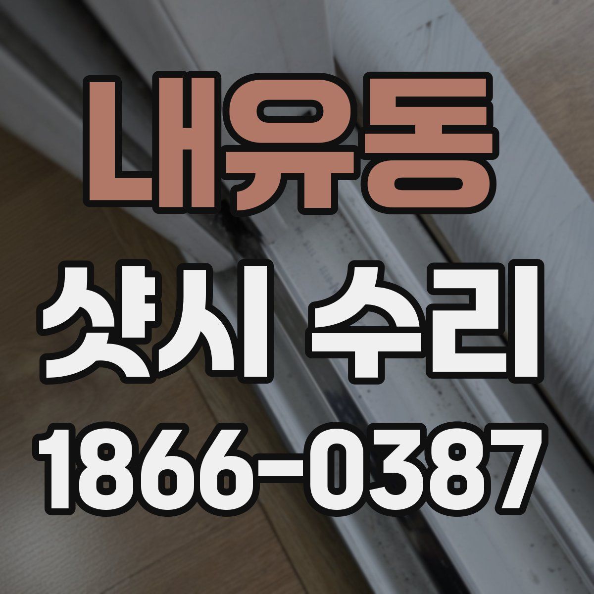 내유동 샷시 수리