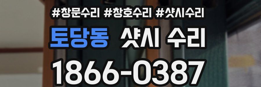 토당동 샷시 수리
