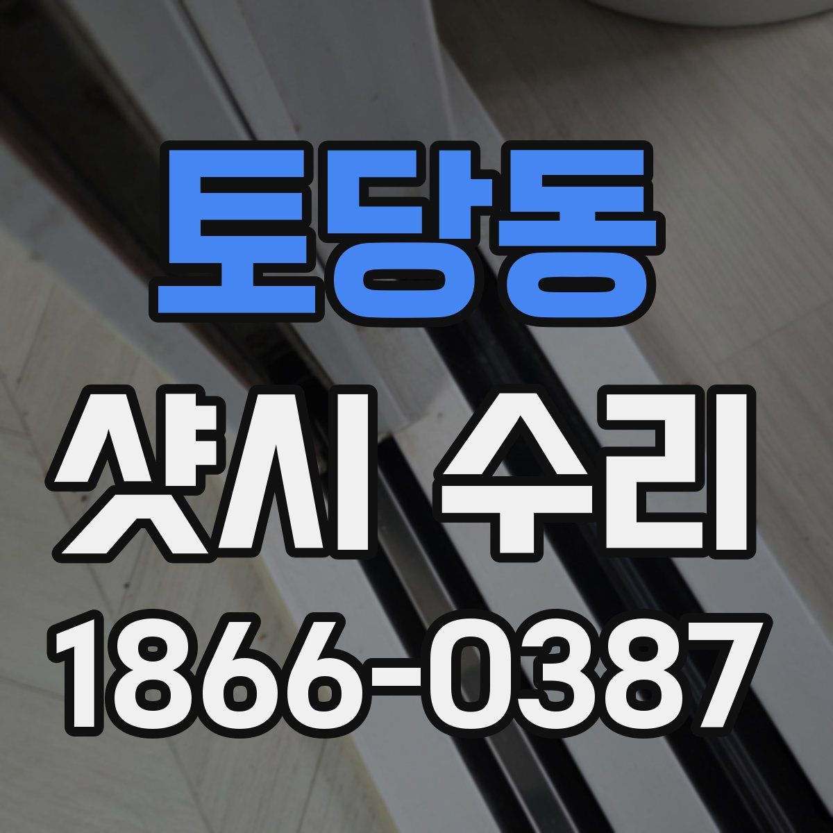 토당동 샷시 수리