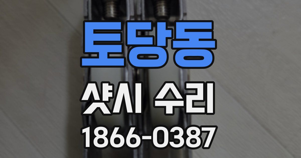 토당동 샷시 수리