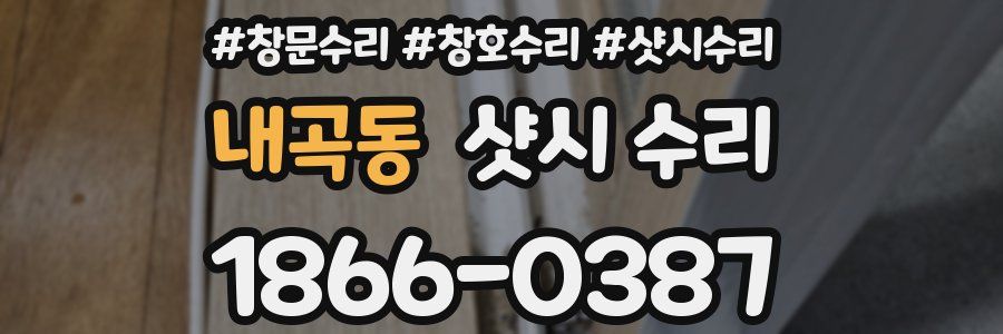 내곡동 샷시 수리