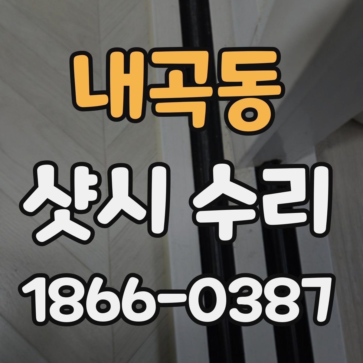내곡동 샷시 수리