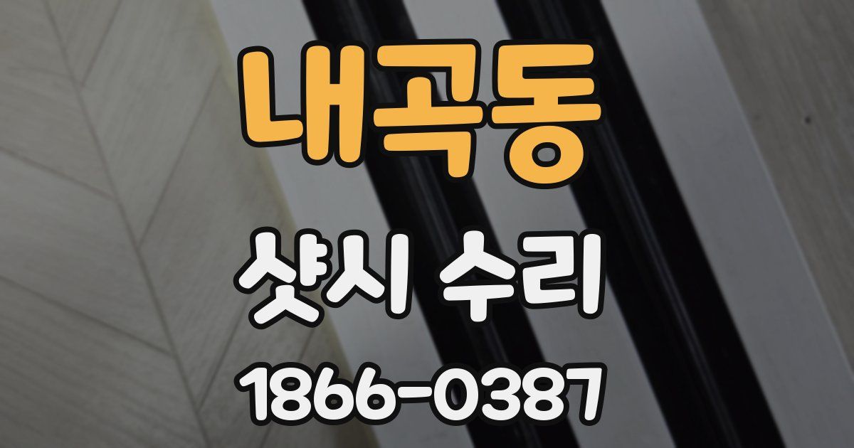 내곡동 샷시 수리