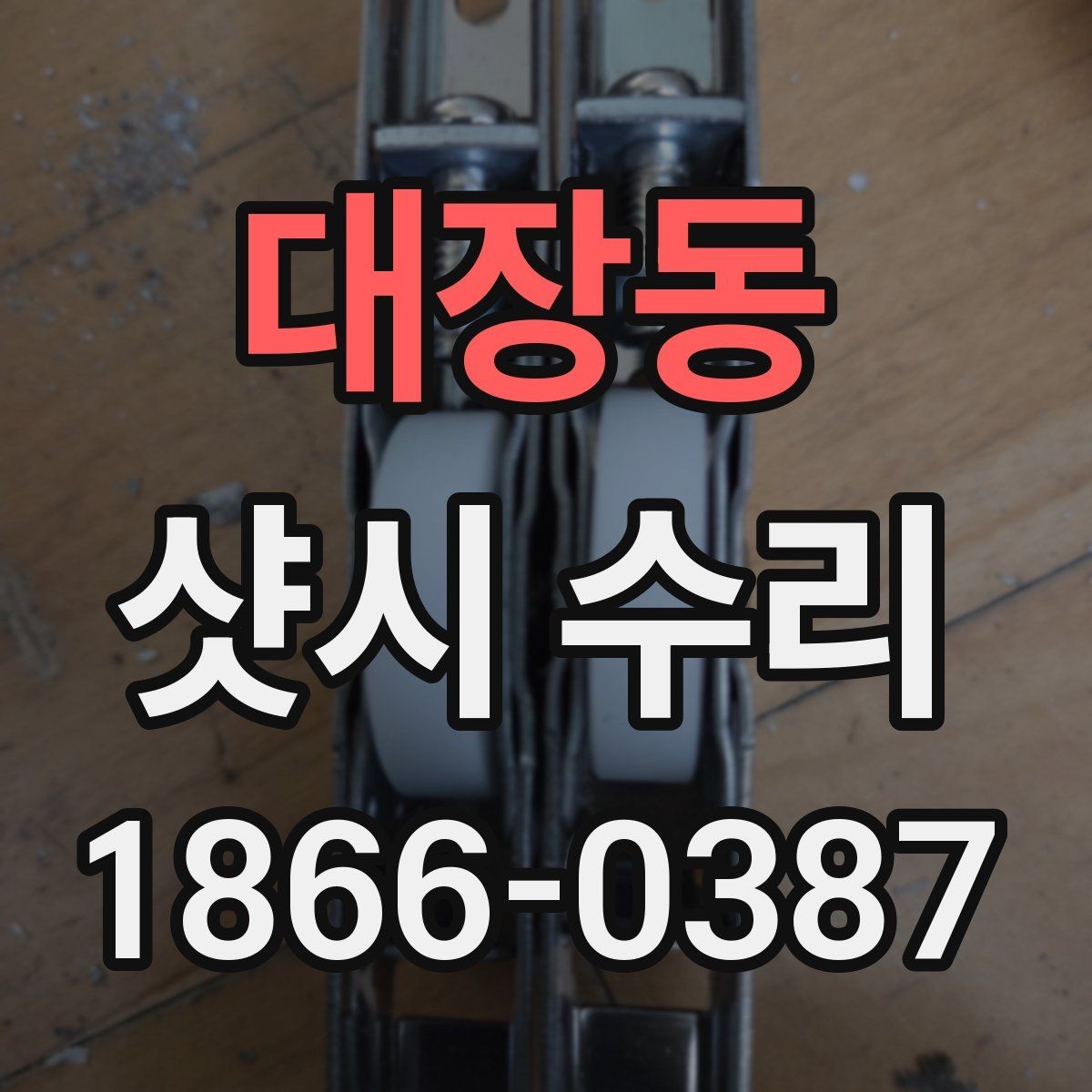 대장동 샷시 수리 업체 비교 시 견적 외에 볼 요소