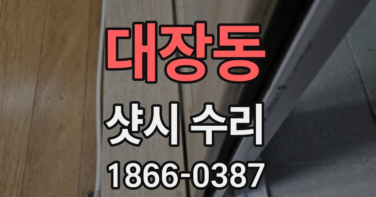 대장동 샷시 수리