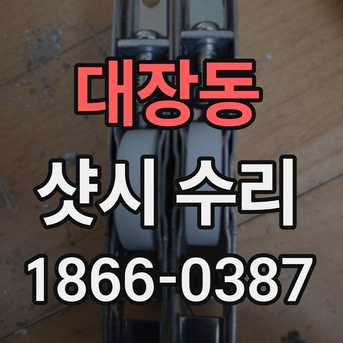 대장동 샷시 수리