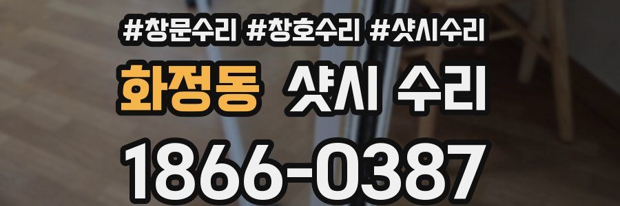 화정동 샷시 수리
