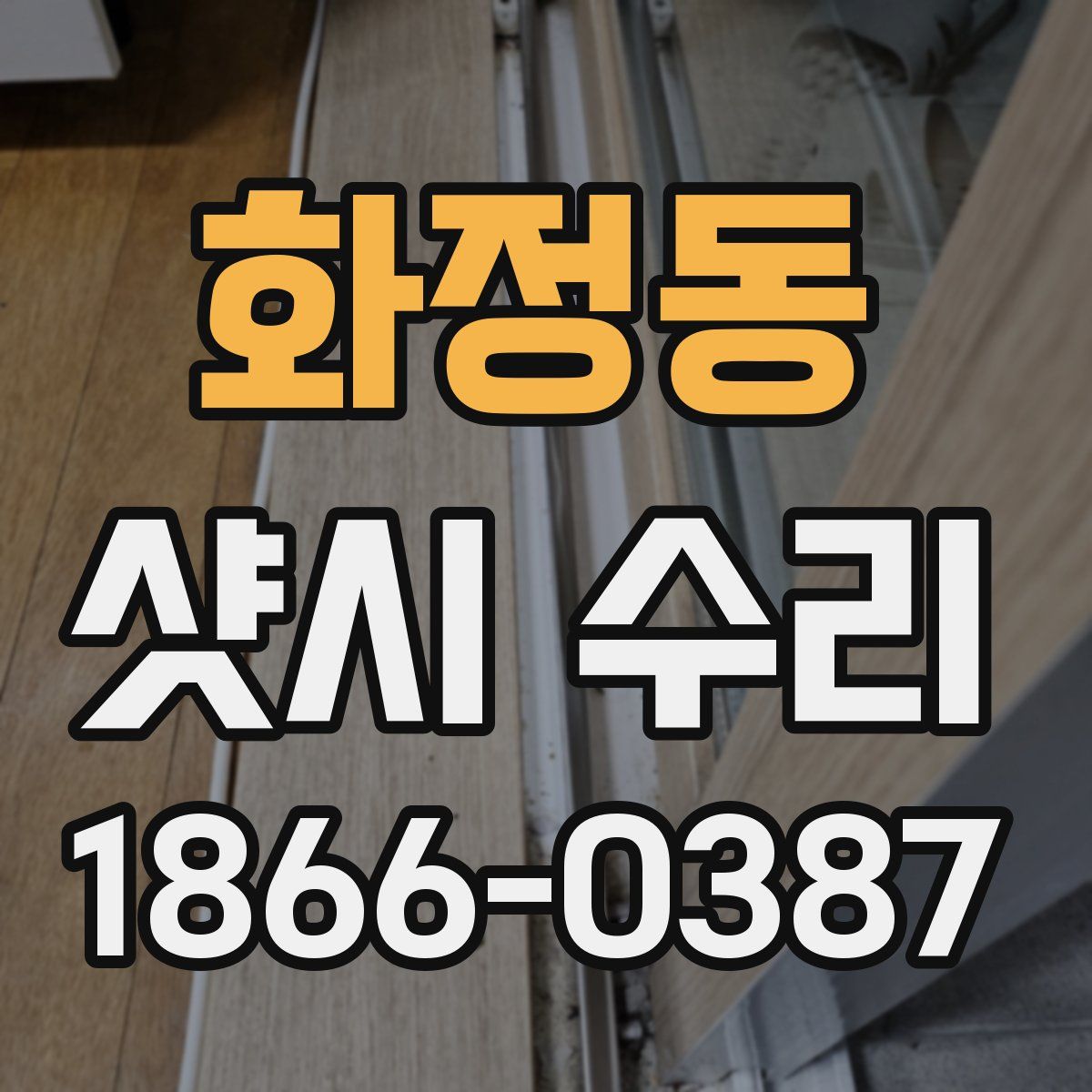 화정동 샷시 수리