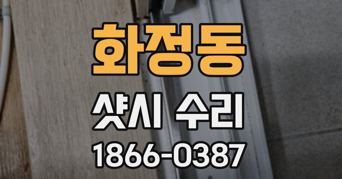 화정동 샷시 수리