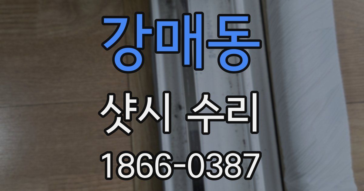 강매동 샷시 수리