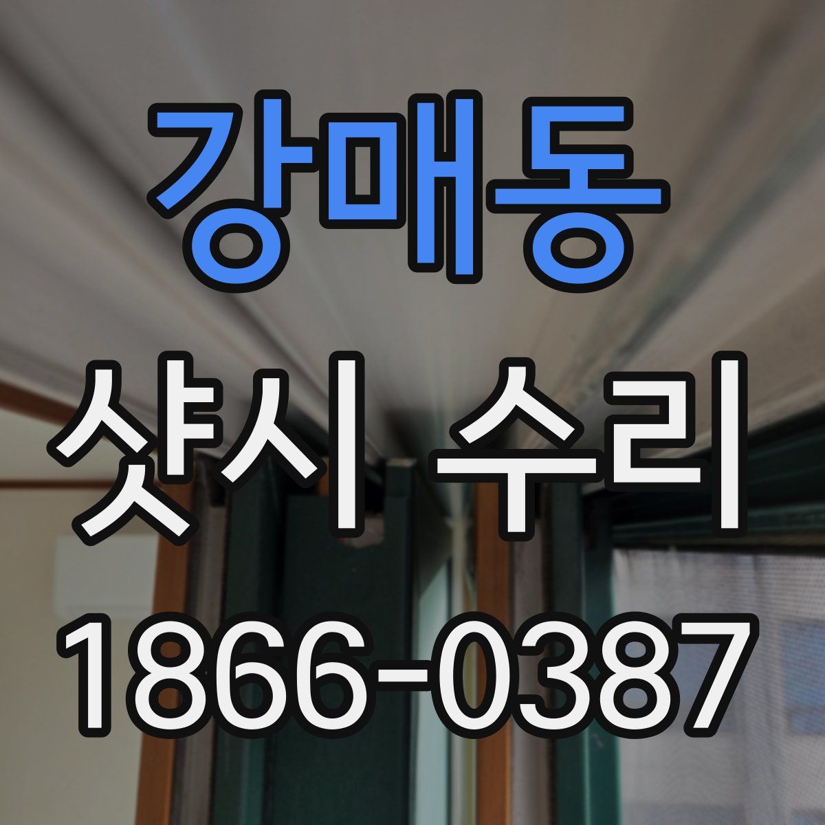 강매동 샷시 수리