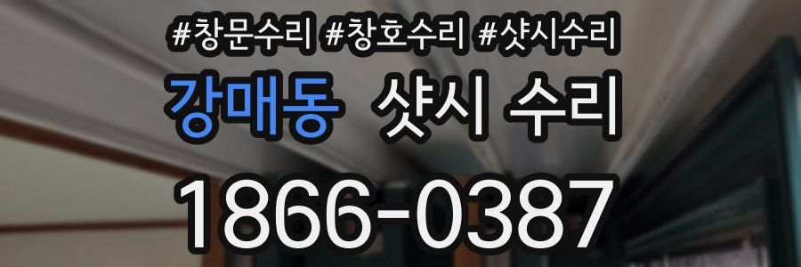 강매동 샷시 수리