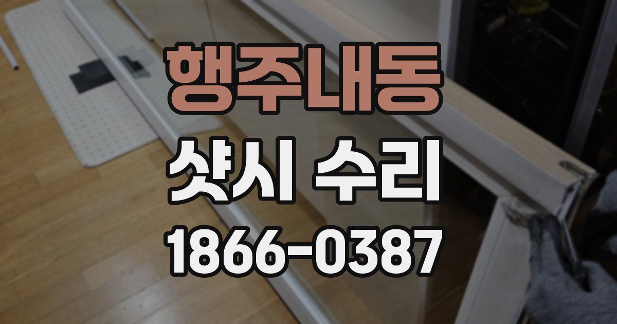행주내동 샷시 수리