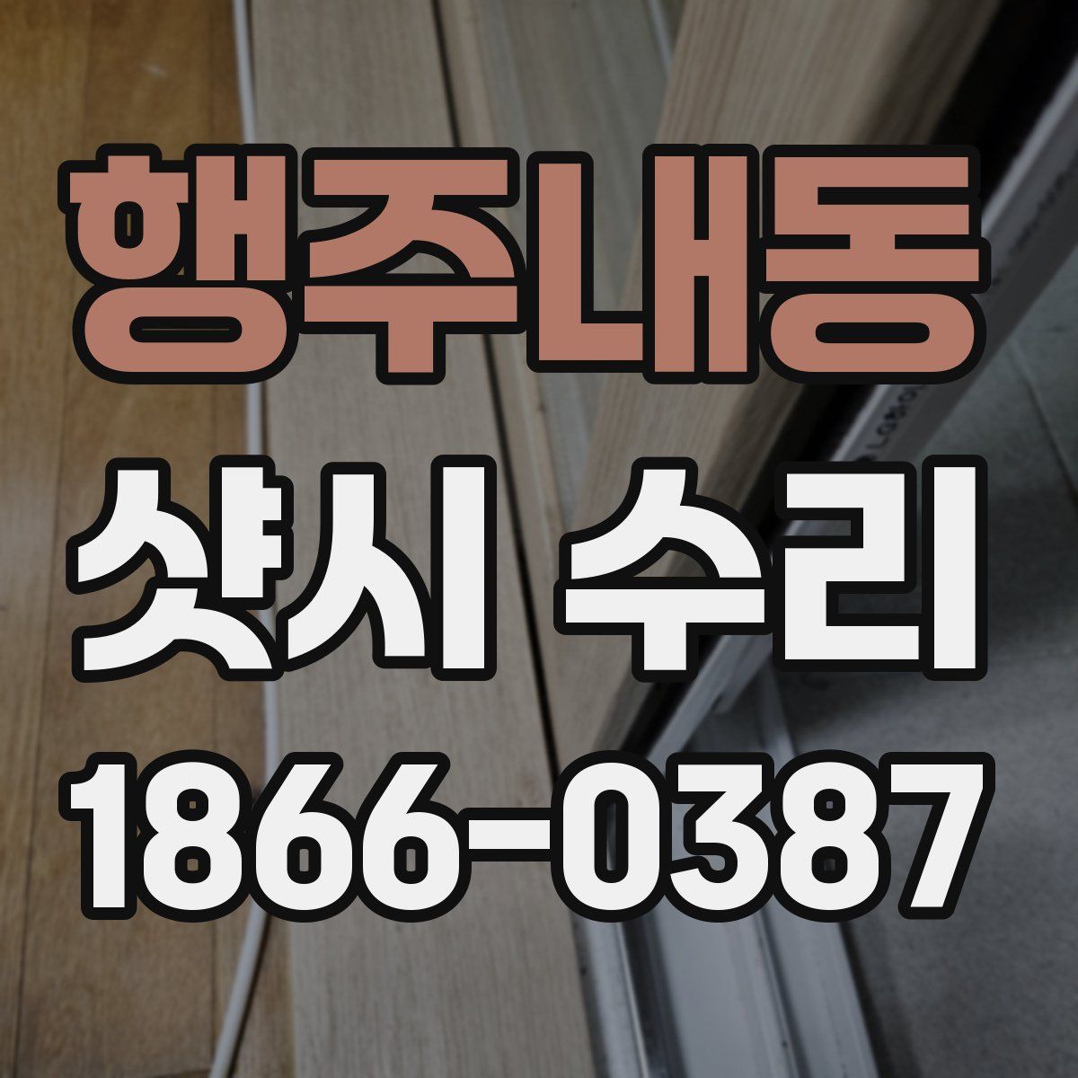 행주내동 샷시 수리