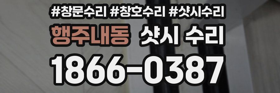 행주내동 샷시 수리