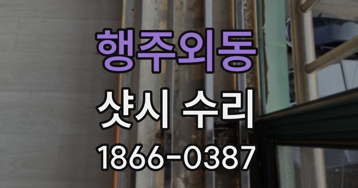 행주외동 샷시 수리