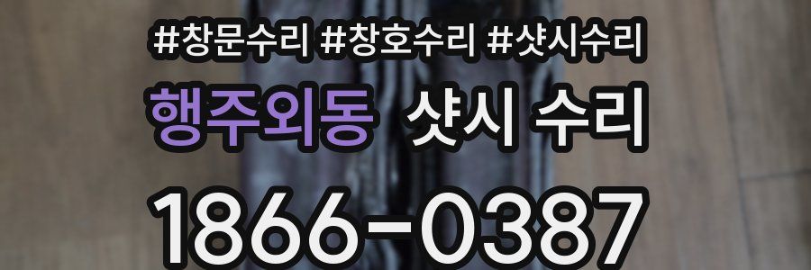 행주외동 샷시 수리